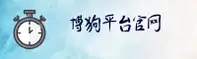 博狗网(BOGOU)官方网站 - 官方正版下载