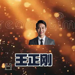 王正刚